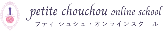 petite chouchou　online school　プティ シュシュ・オンラインスクール